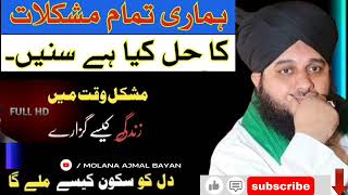 MUSHKIL WKT MEIN ZINDGI KAISAY GUZARAIN | ISLAMIC BAYAN | @MolanaAjmalBayan