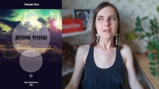 ОБЗОР КНИГИ "ДНЕВНИК ЧУХОНЦА"