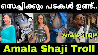 അമല സെച്ചിക്കും പടകൾ ഉണ്ട് 😊😂 | Amala Shaji Troll Malayalam