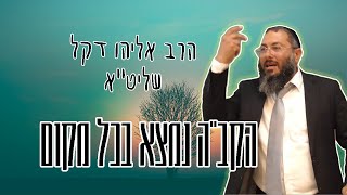 הרב דקל אליהו שליט"א בשיעור תודה הקב"ה נמצא בכל מקום