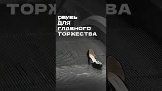 Обувь для главного торжества. Найдите пару в «ЦУМе» #нижнийновгород #цум #шопинг