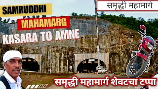 Samruddhi Mahamarg | शेवटचा टप्पा | समृद्धी महामार्ग | कसारा ते आमने | #samruddhimahamarg