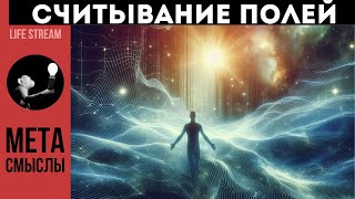 СЧИТЫВАНИЕ ИНФОРМАЦИОННЫХ ПОЛЕЙ. МЕТА-МАГИЯ.