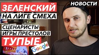 Зеленский - президент | Сценаристы Игры Престолов - ТУПЫЕ | Рик и Морти в ноябре | Сериал Чернобыль