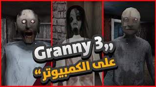 تختيم لعبة Granny 3 على الكمبيوتر مع شرح التحديث الجديد !؟