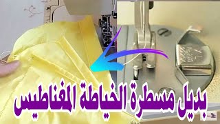 حصرى واول مرة باليوتيوب بديل مسطرة الخياطة المغناطيس من حاجه غير متوقعةMagnetic Sewing Machine