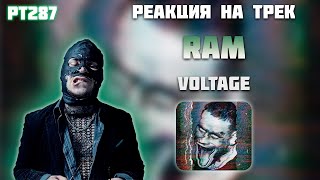 РЕАКЦИЯ НА ТРЕК RAM — " VOLTAGE "