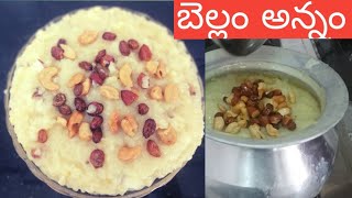 అమ్మవారికి ఎంతో ఇష్టమైన బెల్లం పరమాన్నం  | Paramannam Recipe In Telugu | Bellam Annam | Jaggery Rice