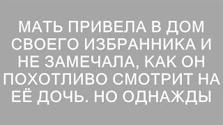 Тайные взгляды: как новый избранник матери изменил жизнь её дочери