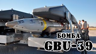 Американская бомба GBU-39 || Обзор