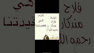 هذه هي عقيدتنا! ما لم يكن يومئذ ديناً لا يكون اليوم دين للشيخ فلاح مندكار رحمه الله @قناة علم وعمل