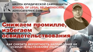 Простые способы снизить снизить содержание алкоголя и НЕ поехать на освидетельствование (синька-зло)