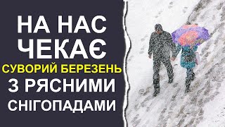 Стала известна дата возвращения суровой зимы с обильными снегопадами | Погода в Украине в марте 2024