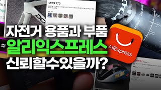 알리익스프레스 성공과 실패담 |  국내 자전거 시장은 거품이다?