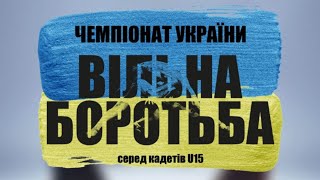 Чемпіонат України з вільної боротьби серед кадетів U15. День 2. Килим "C"