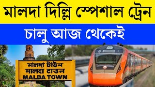 মালদা নতুন দিল্লি স্পেশাল ট্রেন | Malda Town New Delhi Special Train 2024