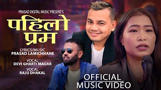 New Lok Dohori Song 2024 | Pahilo Prem | पहिलो प्रेम | Devi Gharti & Raju Dhakal Ft Ramu Bhandari