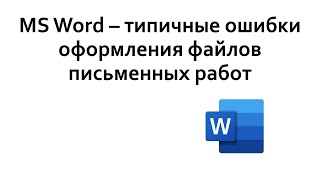 Типичные ошибки в оформлении текста письменных работ