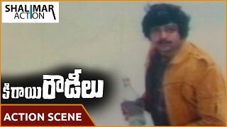 Kirai Rowdeelu Movie || Chiranjeevi And Mohan Babu Fight Scene || Shalimaraction