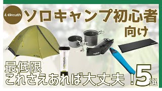 【ソロキャンプ初心者向け】最低限これさえあれば大丈夫！の商品5選をご紹介！