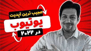 آموزش یوتیوب عجیب ترین و فوق العاده ترین آپدیت یوتیوب برای کسب درآمد از یوتیوب