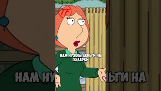 Питер негодует #гриффины #гриффинылучшиемоменты #юмор #гриффиныприколы #familyguy #топ