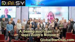 DAISY - А. Беккер выступает по видеосвязи в Москве 12.2.22