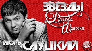 ИГОРЬ СЛУЦКИЙ ✯ ЛУЧШИЕ ПЕСНИ ОТ ЗВЕЗДЫ РУССКОГО ШАНСОНА ✯ ЛЮБИМЫЕ ХИТЫ ОТ ЛУЧШИХ ИСПОЛНИТЕЛЕЙ