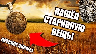 Металлоискатель упал на землю! ДРЕВНЕЙШАЯ НАХОДКА, периода СКИФСКОЙ ЦИВИЛИЗАЦИИ!! Коп с X-terra 705.