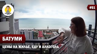 БАТУМИ - ЦЕНЫ НА ЖИЛЬЕ, ЕДУ И АЛКОГОЛЬ