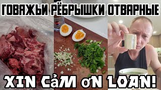 Говяжьи рёбрышки отварные, полный рецепт!