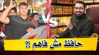 شيعي حافظ ٣ سور من القرآن 😱😱// رامي عيسى