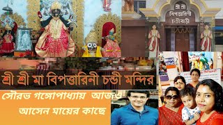 বিপদতারিণী চন্ডী বাড়ি।।Rajpur bipodtarini chandi bari।। westbengal।।weekend destination kolkata