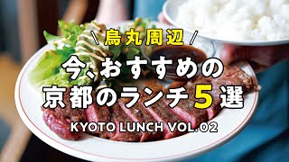 【京都ランチ】烏丸周辺  今、おすすめの京都のランチ5選 Skal/ELOVE/Brisket RONY/lunch Papa’s/The Terrace of Kyoto【グルメ情報】