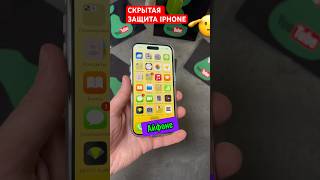 Скрытая защита iPhone 🫡