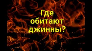 Где обитают джинны? | Джинны в Исламе