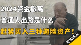 2024资金撤离，普通人的唯一出路是什么？赶紧买入三种避险资产！#纪实风云 #纪录片 #许倬云