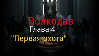 Волкодав. Глава 4. "Первая охота". / Мистика. /Ужасы.