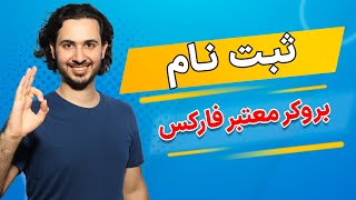 ثبت نام بروکر معتبر فارکس