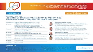 14-я Санкт Петербургская школа атеросклероза (часть V): 19.03.2022; 15:30 - 17:40