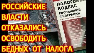 Российские власти отказались освободить бедных от подоходного налога