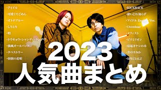 【作業用BGM】2023年人気曲まとめ【MELOGAPPA】