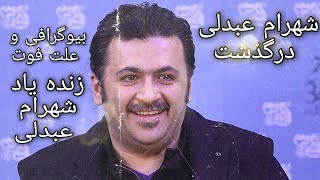 شهرام عبدلی درگذشت.بیوگرافی و علت فوت زنده یاد شهرام عبدلی