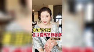 北美王小萌 Glad Life 美国房贷额度提高，你离豪宅又近了一步！美国FHFA提高2023贷款限额