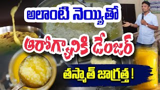 ఆ నెయ్యితో కొలెస్ట్రాల్  ? Dr. Rambabu