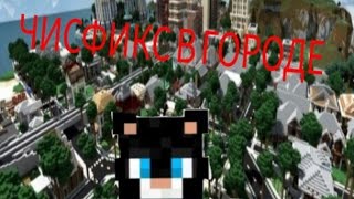 переехал в город! обзор района ЧИСФИКС/MINECRAFT