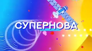 Заставки «Супернова» (Музыка Первого, 2022-н.в.)