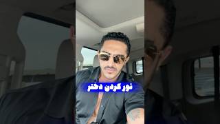 کلیپ خنده دار دوست دختر پیدا کردن آیسان اسلامی