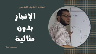 كيفية الإنجاز بدون مثالية | أسئلة التفوق النفسي | مصطفى حسان