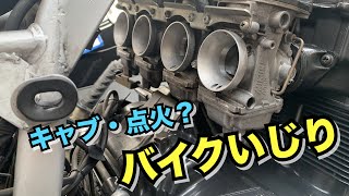 バイクいじり【キャブ・点火点検・清掃】やれやれアドリング安定か？2024年5月 #バイク整理#バッテリー